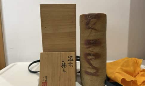 備前焼 伊勢崎淳 買取
