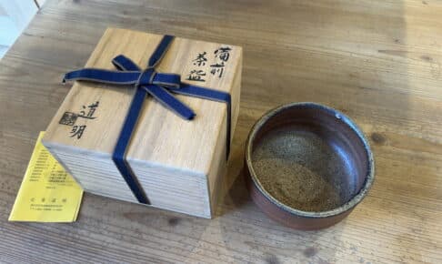 備前焼 金重道明 買取 岡山市中区