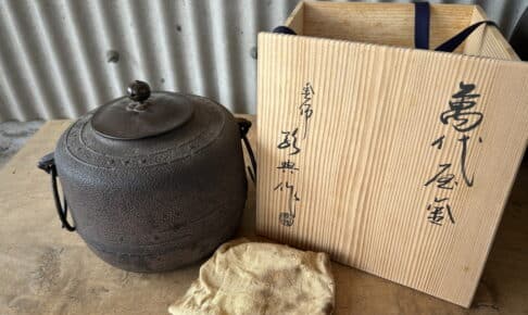 茶釜 人間国宝 高橋敬典 買取 倉敷市