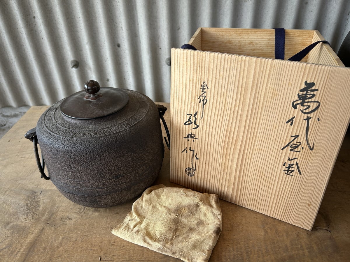 茶釜 人間国宝 高橋敬典 買取 倉敷市