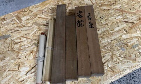 掛軸を倉敷市水江エリアにて買取させていただきました